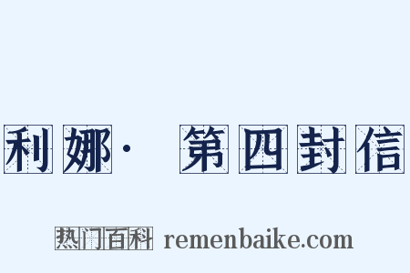 利娜·第四封信是什么意思的图片